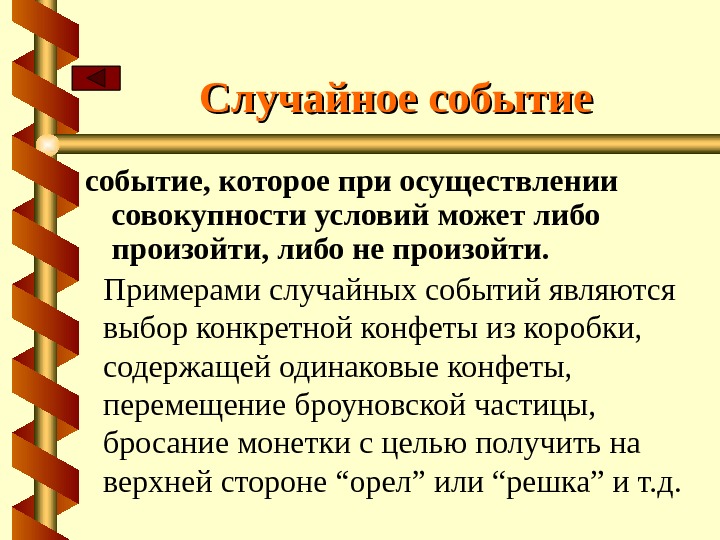 Случайным является событие. Случайные события примеры. Случайные события примеры случайных событий. Случайное событие это такое событие. Случайные события примеры в математике.