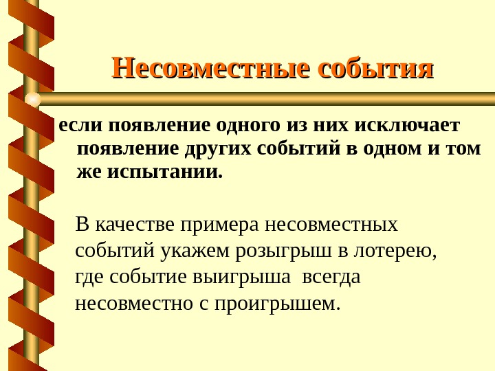 Даны 2 события. Появление одного из событий. Возникновение одного события исключает другое. Несовместные испытания. Несовместное событие если появление одного.