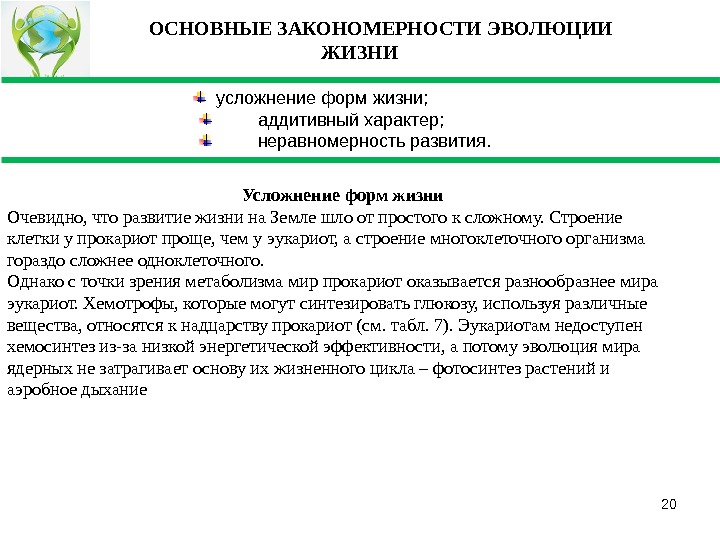 Общие закономерности развития история. Закономерности возникновения и развития жизни на земле. Основные закономерности эволюции. Основные эволюционные закономерности. Принципы и закономерности развития жизни на земле кратко.