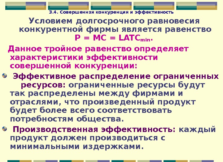 Равенство является. Совершенная конкуренция и эффективность. Эффективность экономики в условиях совершенной конкуренции. Условием равновесия совершенно конкурентной фирмы является. Эффективность рынка совершенной конкуренции.