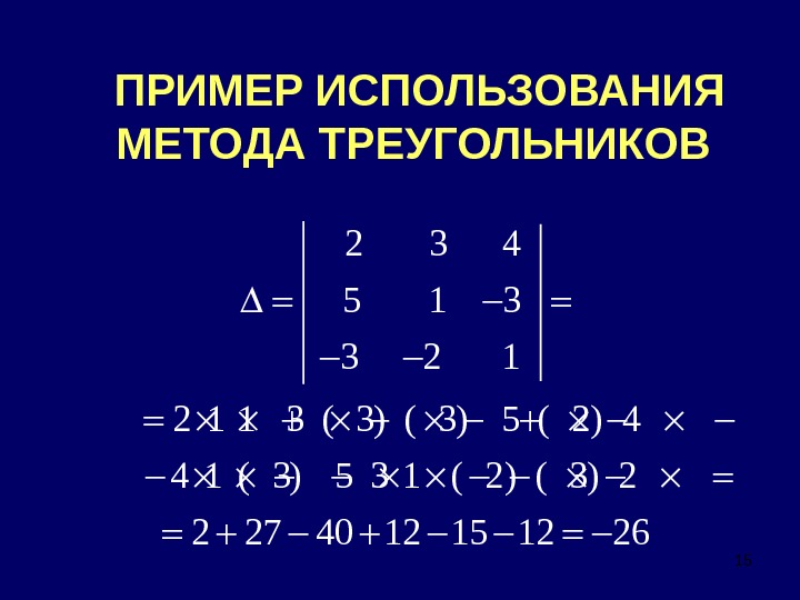 Метод треугольника. Метод треугольника определитель матрицы. Решение матрицы методом треугольника. Вычислить определитель методом треугольника. Метод Крамера метод треугольника.