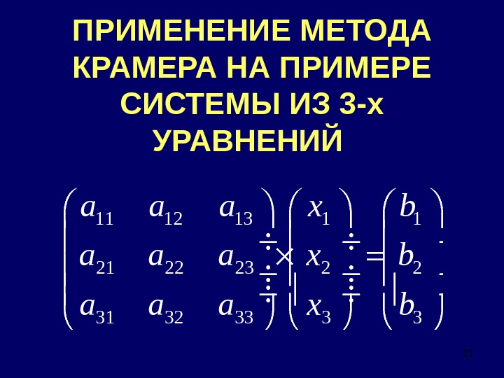 Системы методом крамера примеры. Решение методом Крамера. Высшая математика метод Крамера. Метод Крамера матрицы. Решение уравнений методом Крамера.