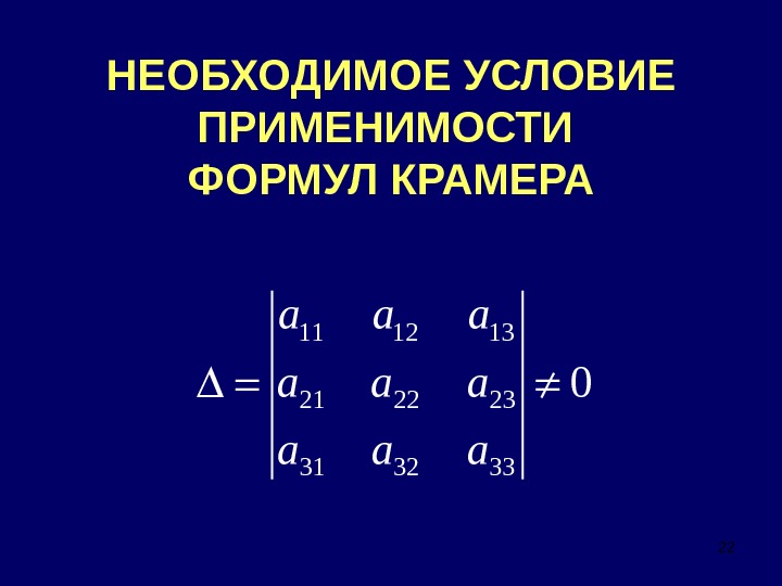 Необходимых 22. Формулы Крамера и условия их применимости. Условия применимости формул Крамера. Формула Крамера условия. Правило Крамера условие применимости.