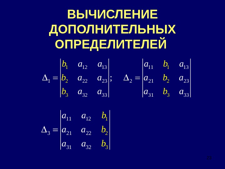 Определитель системы. Вычисление определителя. Дополнительные определители. Вспомогательные определител. Вспомогательный определитель.