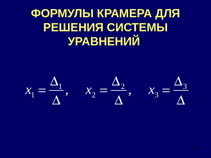 Формула крамера. Формула Крамера для решения. Запишите формулы Крамера. 1. Формулы Крамера.