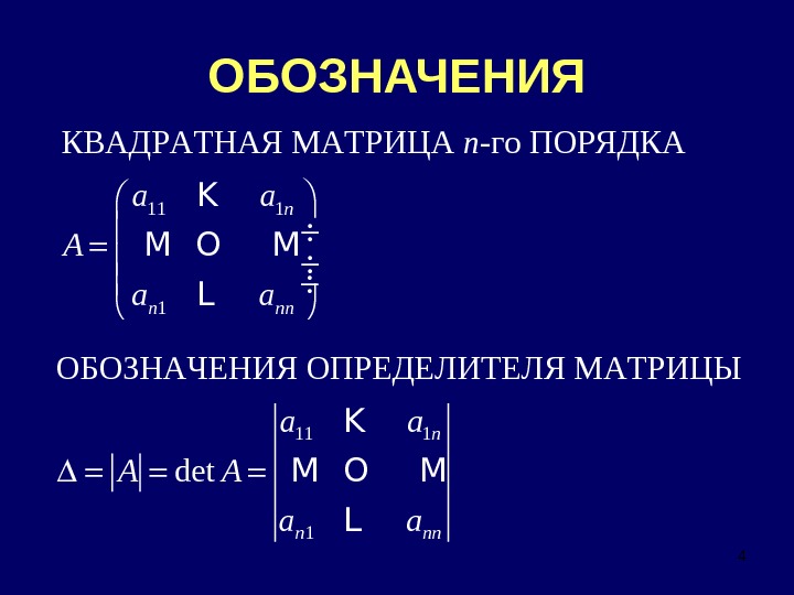 Квадратный порядок. Определитель матрицы обозначение. Квадратная матрица 4 порядка. Определитель матрицы символ. Обозначение детерминанта матрицы.