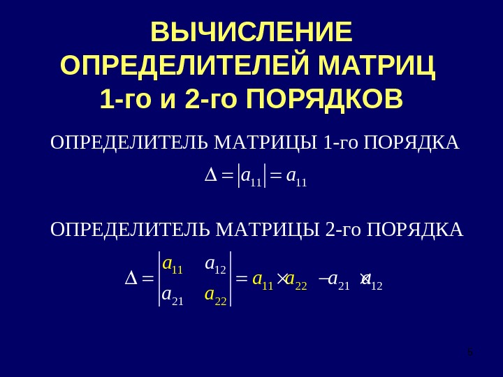 Матрица расчет. Формула нахождения определителя матрицы. Вычислить определитель 5 порядка. Определитель матрицы 2го порядка. Матрица формулы вычисления.