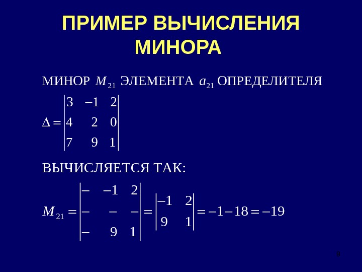 Минор определителя