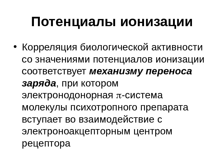 Проявить биологический. Биологические корреляции. Роль ионизации. Механизм ионизации. Проявление биологической активности.