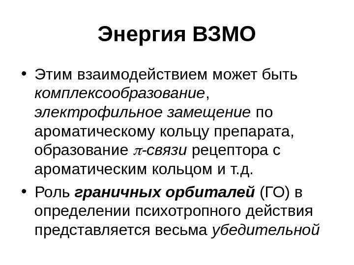 Роль д. ВЗМО И НСМО. Энергия ВЗМО влияние. Энергия ароматической связи. ВЗМО химия.