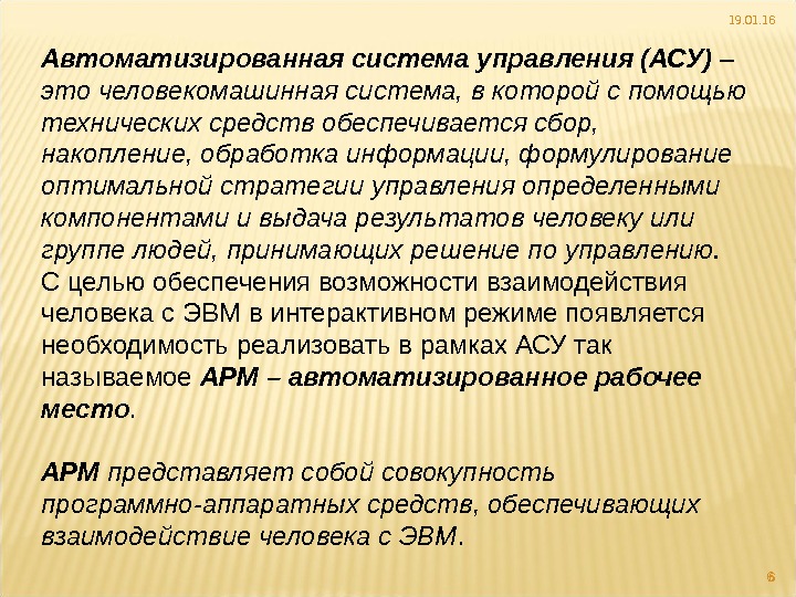 Асе это. Автоматизированная система. АСУ. Человек в автоматизированной системе управления это хорошо или плохо. Сопровождение АС это.