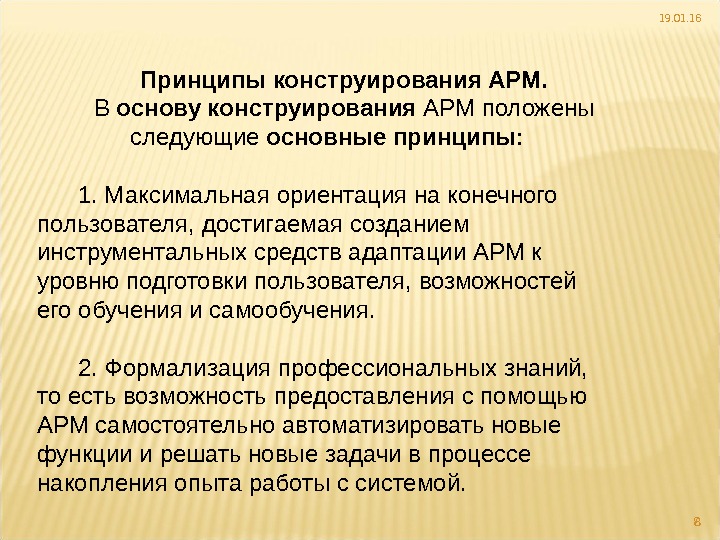 Возможности арм. Принципы конструирования АРМ. В основу конструирования АРМ положены следующие основные принципы:. Общие принципы конструирования. Основные функции АРМ.