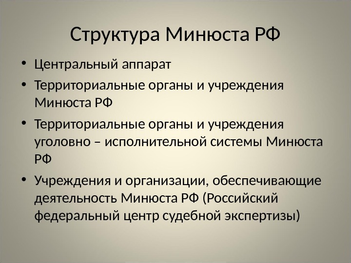 Структура министерства юстиции рф схема