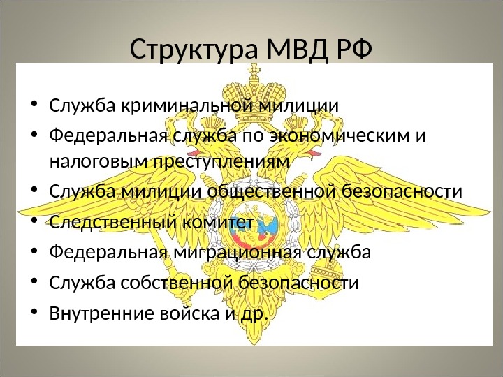 Структура полиции. Структура криминальной милиции. Структура криминальной полиции РФ. Структурные подразделения криминальной полиции. Структура криминальной милиции МВД РФ.