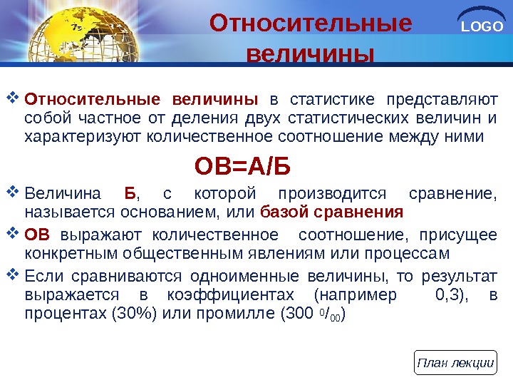 Какие величины относительны. Относительные статистические величины. Относительные величины в статистике. Относительными в статистике называются величины. Относителечя величина в статистике.