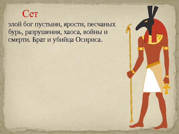 Бог пустыни. Бог пустыни в древнем Египте. Сет Бог чего в древнем Египте 5 класс. Бог сет в древнем Египте Бог пустыни. Сет Бог пустыни и песчаных бурь.