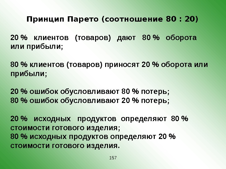 Закон 20. Правило Парето 80/20. Правило 80 20 принцип Парето. Принцип Парето (соотношение 80:20). Принцип Парето 80/20 простыми словами.