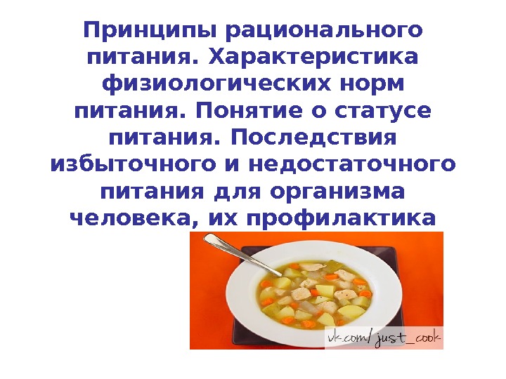 Нормативное питание. Принципы рационального питания физиология. Характеристика физиологических норм питания. Избыточное питание последствия. Характеристика избыточного недостаточного питания.