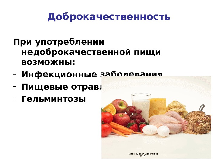 Магазин продуктов питания характеристика. Доброкачественность пищи. Доброкачественность пищевых продуктов. Доброкачественность продуктов питания это. Заболевание от употребления недоброкачественных продуктов.