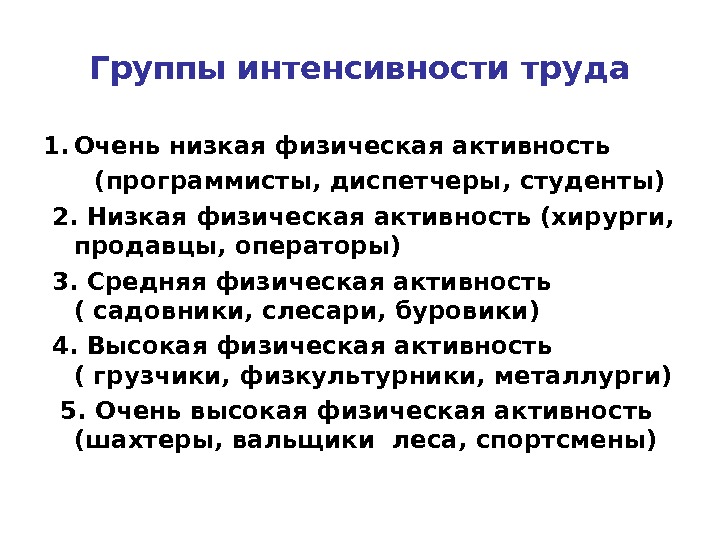 Интенсивный труд. Группы интенсивности труда. Группы интенсивности труда и их связь с питанием. Интенсивность труда таблица. Первая группа интенсивности труда.