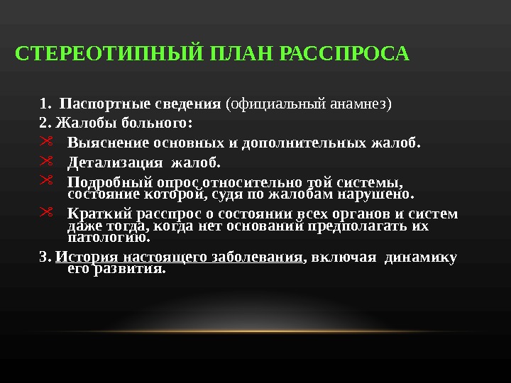 В схему расспроса больного не включается