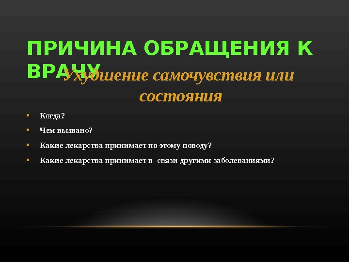 Причина обращения. Причины обращения к врачу. Повод к обращению к терапевту. Причины обращения к терапевту. Поводы для обращения к врачу.