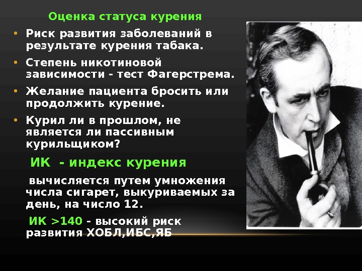 Тест никотиновой зависимости фагерстрема. Оценка статуса курения. Оценка степени никотиновой зависимости. Статус курения как определить. Курение риск развития заболеваний.