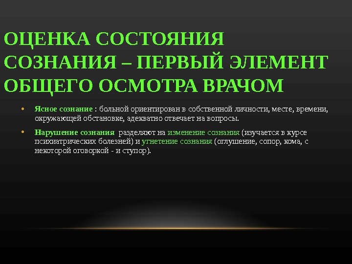 Сознание пациента. Оценка состояния сознания. Оценка сознания больного. Виды состояния сознания пациента. Состояние сознания ясное.