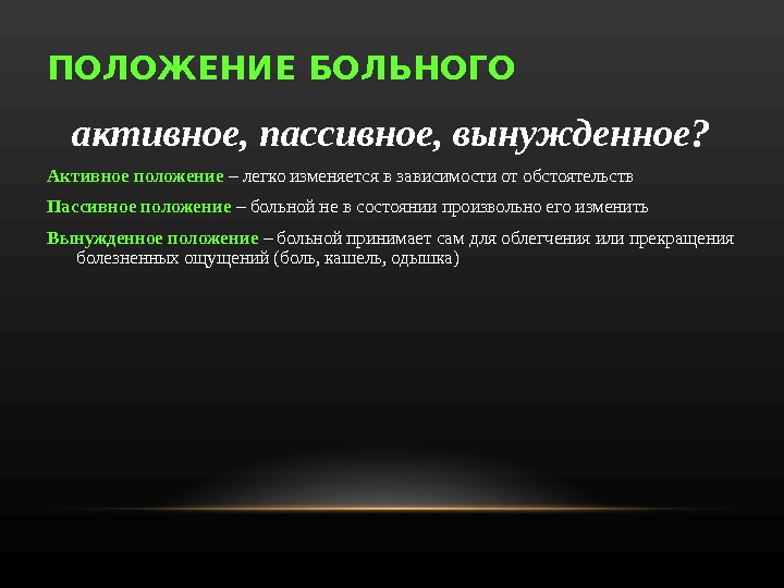 Активное положение. Положение пациента активное пассивное вынужденное. Активное положение больного. Активное и пассивное положение больного. Пассивное положение пациента.