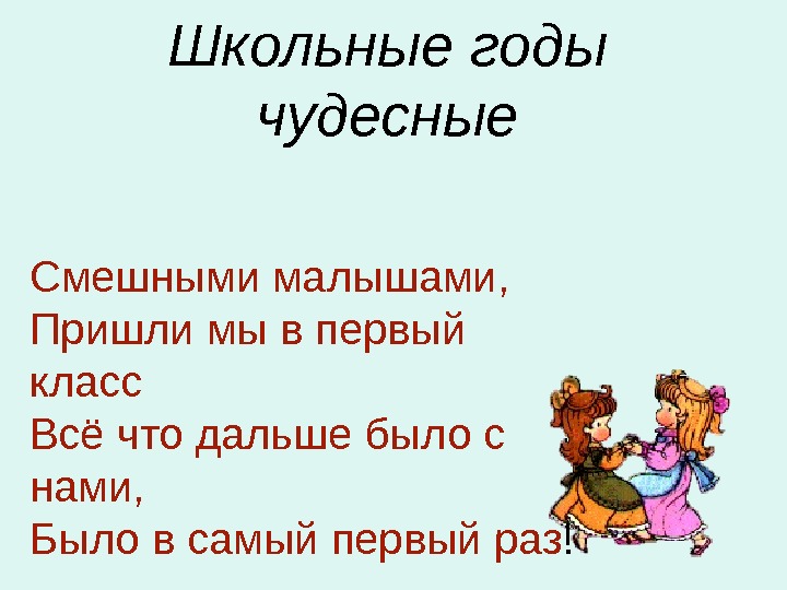 Презентация школьные годы чудесные 9 класс