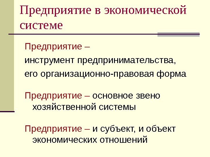 Что представляют собой организации определяемые. Что представляет собой предприятие в экономическом отношении. Предприятие в системе экономических отношений. Что представляет собой фирма. Что представляют собой экономика организации.