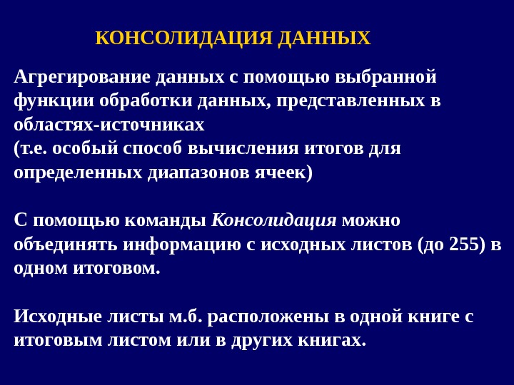 Консолидация это простыми словами. Агрегирование данных это. Виды консолидации данных. Консолидация это кратко. Консолидация это в информатике.