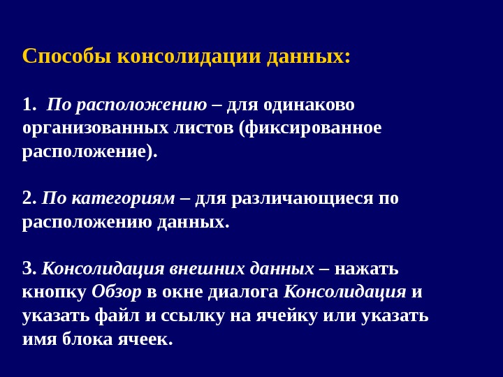 Данный способ. Способы консолидации. Способы консолидации данных. Консолидация данных по расположению.. Методы консолидации и предприятия.