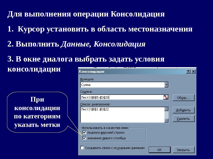 Выполнить процедуру. Условия выполнения консолидации. Какие операции выполняются с данными. Консолидация данных по категориям. Консолидация это в информатике.