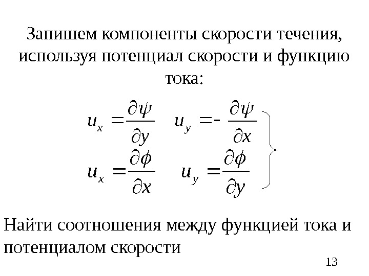 Потенциальная скорость. Потенциал скорости и функции тока. Потенциал скорости фильтрации. Связь проекции скоростей и потенциал скорости. Потенциал скорости жидкости.