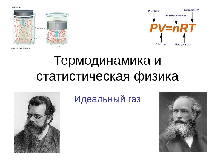 Статистическая физика термодинамика. Гипотеза Больцмана о равнораспределении. Закон равнораспределения..