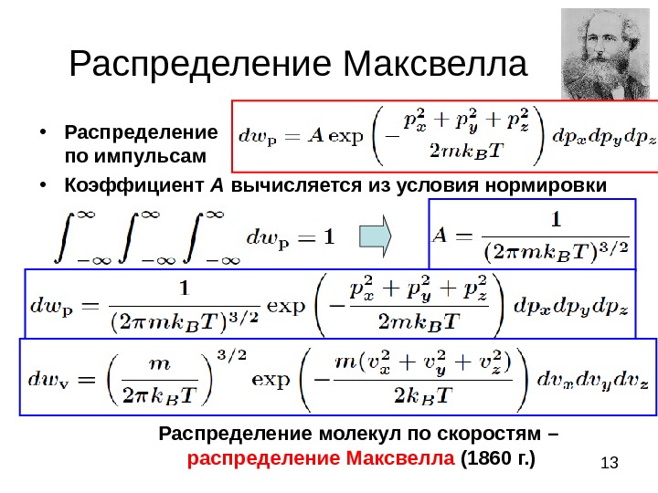 Условие распределения. Функция распределения Максвелла по энергиям. Формула распределения молекул по скоростям. Распределение Максвелла по скоростям формула. Функция распределения Максвелла по проекции скорости.