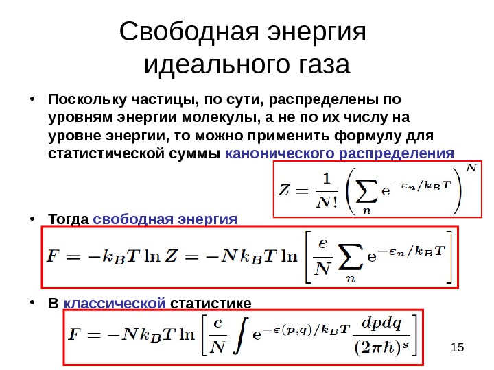 Статистическая сумма. Уравнение свободной энергии системы. Свободная энергия Гельмгольца формула. Свободная энергия идеального газа. Статистическая сумма идеального газа.