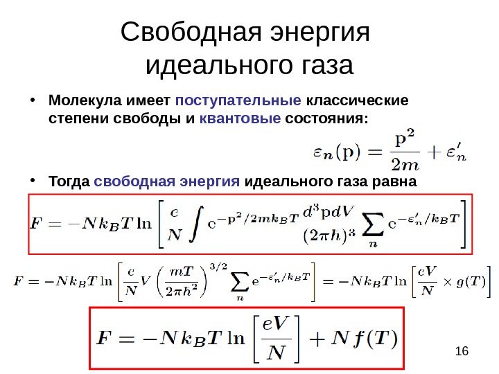 Свободные мощности. Изменение свободной энергии идеального газа. Свободная энергия газа формула. Приращение свободной энергии газа. Свободная энергия больцмановского идеального газа.