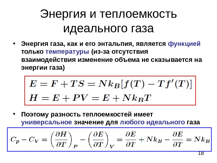 Изменение энергии идеального газа. Внутренняя энергия газа через теплоемкость. Внутренняя энергия и теплоемкость идеального газа. Изменение энтальпии идеального газа. Формула внутренней энергии идеального газа через теплоемкость.