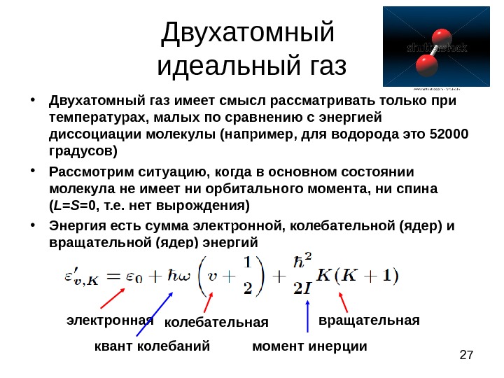 Одноатомные газы. N2 двухатомный ГАЗ. Двухатомный идеальный ГАЗ. Водород одноатомный или двухатомный ГАЗ. Двухатомный ГАЗ формула.