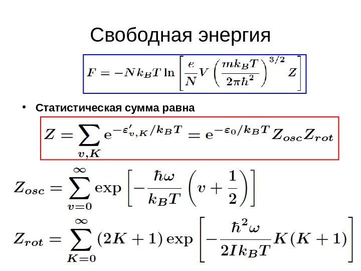 Статистическая сумма. Статсумма. Статистическая сумма идеального газа. Свободная энергия через статсумму. Выражение для свободной энергии идеального газа.