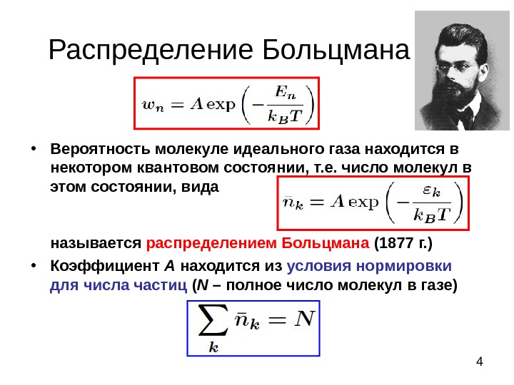 Частица идеального газа. Распределение Больцмана для идеального газа. Распределение Больцмана формула. Ненормированная функция распределения Больцмана. Распределение молекул по энергии формула Больцмана.