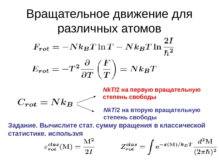 Вращательные степени свободы. Статистическая сумма идеального газа. Степень свободы идеального газа. Линейные и нелинейные молекулы степени свободы.