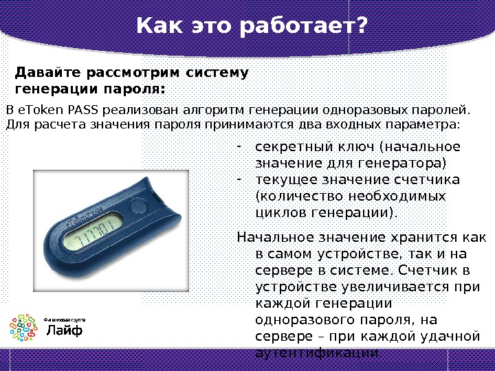 Генерация одноразовых паролей. Токен для одноразовых паролей. Алгоритм генерации одноразовых паролей. ETOKEN Генератор паролей. Токен работа.