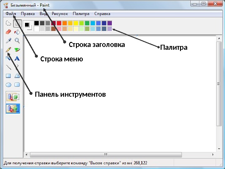 Строка заголовка. Строка заголовка в Paint. Строка заголовка панель меню. Строка заголовка рисунок. 1) Строка заголовка.