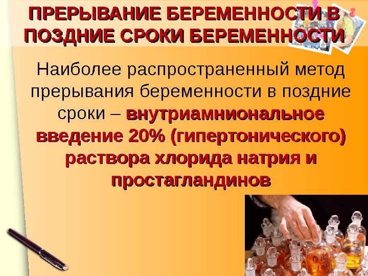 Сделать прерывание беременности можно в. Методы прерывания беременности в поздние сроки. Прерывание беременности на поздних сроках. Прерывание беременности на поздних сроках методика. «Методы искусственного прерывания беременности в поздние сроки».