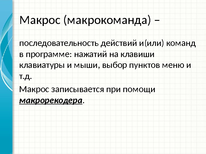 Что значит презентация с поддержкой макросов