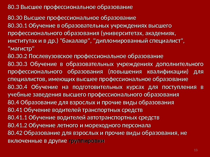 Третье высшее. Мероприятия включенные в другие группировки.