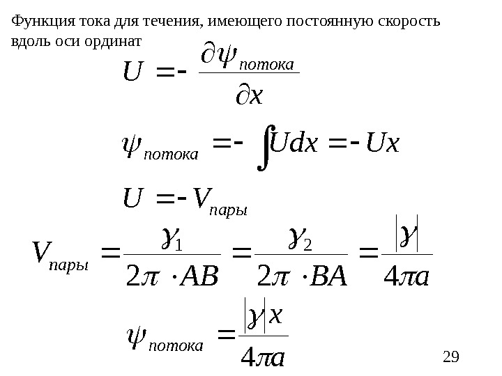 Скорость постоянного тока. Функция тока гидромеханика. Функция тока формула. Скорость течения тока.